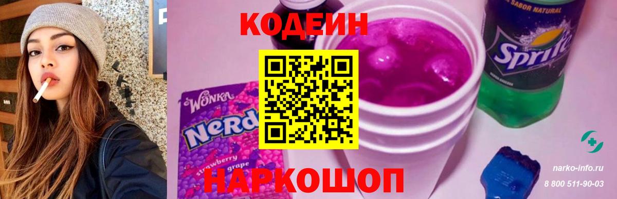 Кодеин Purple Drank  Кодеиновый сироп Lean Purple Drank  Вход с VPN  Кинель 